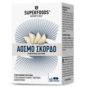 Superfoods Σκόρδο Άοσμο 50 Κάψουλες  300mg