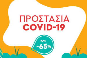 ΠΡΟΣΤΑΣΙΑ COVID-19