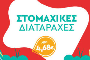 ΣΤΟΜΑΧΙΚΕΣ ΔΙΑΤΑΡΑΧΕΣ