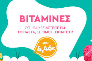 ΒΙΤΑΜΙΝΕΣ ΓΙΑ ΤΗΝ ΝΗΣΤΕΙΑ